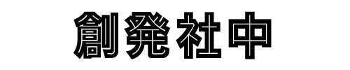 創発社中＝構想考房